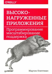 Мартин Клеппман - Высоконагруженные приложения. Программирование, масштабирование, поддержка обложка книги Мартин Клеппман - Высоконагруженные приложения. Программирование, масштабирование, поддержка обложка книги