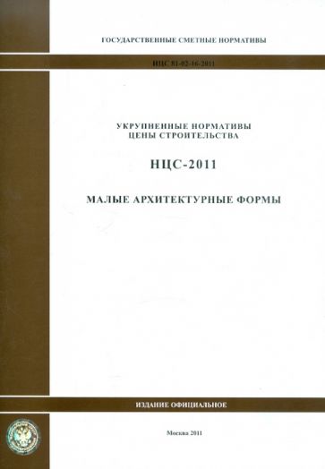 Государственные сметные нормативы. НЦС 81-02-16-2011. Малые архитектурные формы обложка книги Государственные сметные нормативы. НЦС 81-02-16-2011. Малые архитектурные формы обложка книги