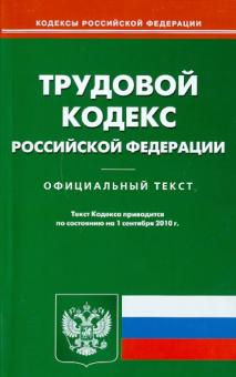 Трудовой кодекс Российской Федерации по состоянию на 01.09.2010 года обложка книги Трудовой кодекс Российской Федерации по состоянию на 01.09.2010 года обложка книги