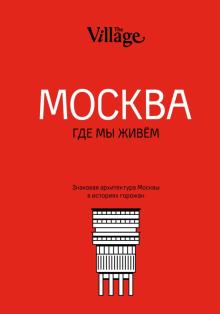 The Village. Москва, где мы живём обложка книги The Village. Москва, где мы живём обложка книги