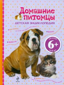 Домашние питомцы. Детская энциклопедия