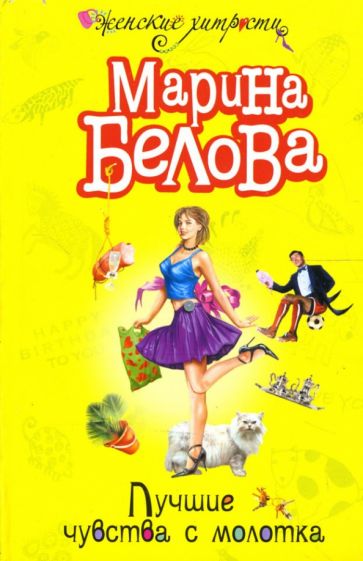Марина Белова - Лучшие чувства с молотка: Повесть обложка книги Марина Белова - Лучшие чувства с молотка: Повесть обложка книги