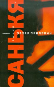 Захар Прилепин - Санькя обложка книги Захар Прилепин - Санькя обложка книги