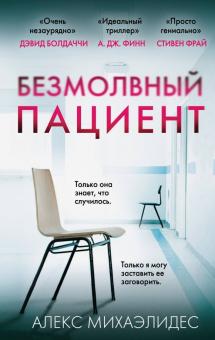 Алекс Михаэлидес - Безмолвный пациент обложка книги Алекс Михаэлидес - Безмолвный пациент обложка книги