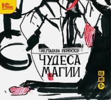 Чудеса магии. Аудиоспектакль (CDmp3)