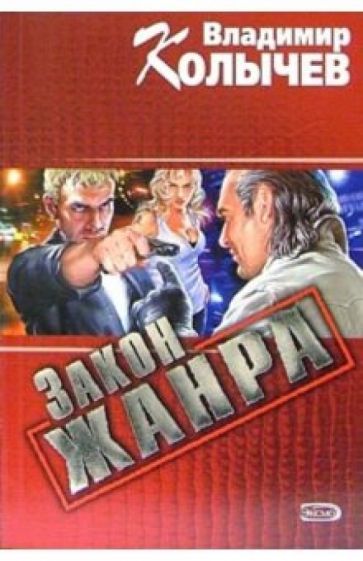 Владимир Колычев - Закон жанра: Роман обложка книги Владимир Колычев - Закон жанра: Роман обложка книги