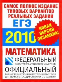 Высоцкий, Семенова, Семенов, Смирнов, Шестаков, Семенов, Сергеев - Самое полное издание типовых вариантов реальных заданий ЕГЭ: 2010: Математика обложка книги Высоцкий, Семенова, Семенов, Смирнов, Шестаков, Семенов, Сергеев - Самое полное издание типовых вариантов реальных заданий ЕГЭ: 2010: Математика обложка книги