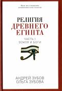 Зубов, Зубова - Религия Древнего Египта. Часть 1. Земля и боги Зубов, Зубова - Религия Древнего Египта. Часть 1. Земля и боги