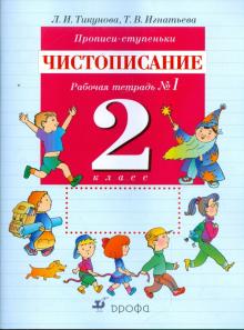 Тикунова, Игнатьева - Прописи-ступеньки. Чистописание. 2 класс: рабочая тетрадь №1 обложка книги Тикунова, Игнатьева - Прописи-ступеньки. Чистописание. 2 класс: рабочая тетрадь №1 обложка книги