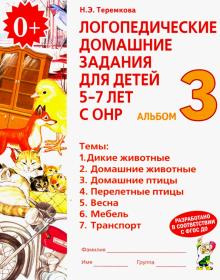 Наталья Теремкова - Логопедические домашние задания для детей 5-7 лет с ОНР. Альбом 3. ФГОС ДО обложка книги Наталья Теремкова - Логопедические домашние задания для детей 5-7 лет с ОНР. Альбом 3. ФГОС ДО обложка книги