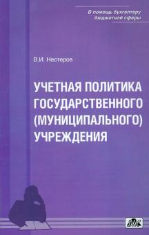 Учетная политика государственного (муниципального) учреждения