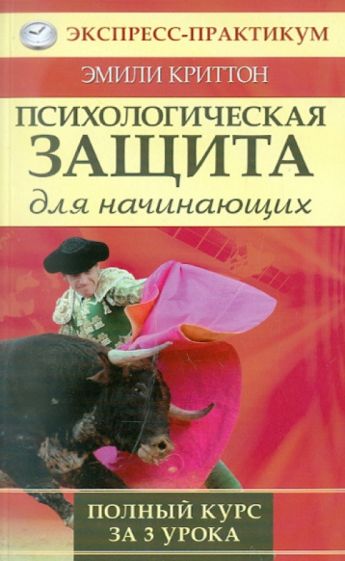 Эмили Криттон - Психологическая защита для начинающих. Полный курс за 3 урока обложка книги Эмили Криттон - Психологическая защита для начинающих. Полный курс за 3 урока обложка книги