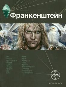 Франкенштейн. Книга первая. Мертвая армия