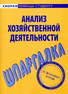 Шпаргалка по анализу хозяйственной деятельности обложка книги Шпаргалка по анализу хозяйственной деятельности обложка книги