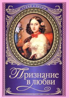 Признание в любви обложка книги Признание в любви обложка книги