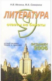 Наталья Мезина - Литература. ответы на экзаменационные билеты: 9 класс. На правах сочинения: учебное пособие обложка книги Наталья Мезина - Литература. ответы на экзаменационные билеты: 9 класс. На правах сочинения: учебное пособие обложка книги