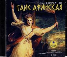 Таис Афинская (2CDmp3)