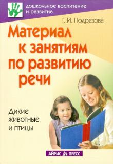 Татьяна Подрезова - Материал к занятиям по развитию речи. Дикие животные и птицы обложка книги Татьяна Подрезова - Материал к занятиям по развитию речи. Дикие животные и птицы обложка книги
