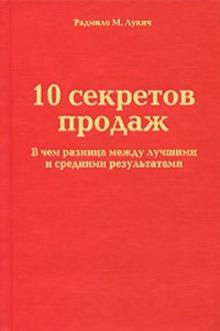 Радмило Лукич - 10 секретов продаж. В чем разница между лучшими и средними результатами обложка книги Радмило Лукич - 10 секретов продаж. В чем разница между лучшими и средними результатами обложка книги