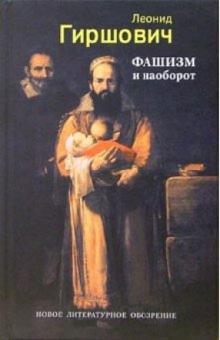 Леонид Гиршович - Фашизм и наоборот: Повесть обложка книги Леонид Гиршович - Фашизм и наоборот: Повесть обложка книги