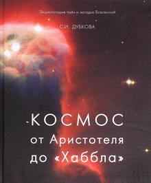 Светлана Дубкова - Космос от Аристотеля до «Хаббла» обложка книги Светлана Дубкова - Космос от Аристотеля до «Хаббла» обложка книги