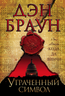 Дэн Браун - Утраченный символ обложка книги Дэн Браун - Утраченный символ обложка книги