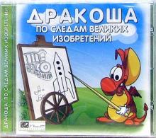 Дракоша: По следам великих изобретений Дракоша: По следам великих изобретений
