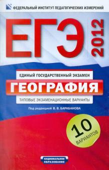 Барабанов, Дюкова, Амбарцумова - ЕГЭ-2012. География. Типовые экзаменационные варианты. 10 вариантов обложка книги Барабанов, Дюкова, Амбарцумова - ЕГЭ-2012. География. Типовые экзаменационные варианты. 10 вариантов обложка книги