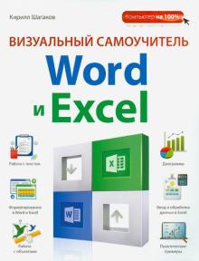 Визуальный самоучитель Word и Excel