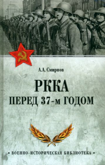 А. Смирнов - РККА перед 37-м годом обложка книги