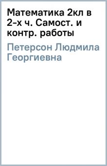 Людмила Петерсон - Математика 2кл в 2-х ч. Самост. и контр. работы обложка книги Людмила Петерсон - Математика 2кл в 2-х ч. Самост. и контр. работы обложка книги