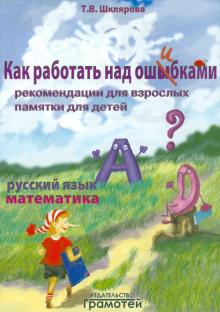Татьяна Шклярова - Русский язык. Математика. Как работать над ошибками обложка книги Татьяна Шклярова - Русский язык. Математика. Как работать над ошибками обложка книги