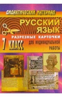 Л. Тропкина - Дидактические материалы по русскому языку. 7 класс (разрезные карточки для индивидуальной работы) обложка книги Л. Тропкина - Дидактические материалы по русскому языку. 7 класс (разрезные карточки для индивидуальной работы) обложка книги