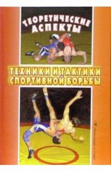Виктор Гожин - Теоретические аспекты техники и тактики спортивной борьбы обложка книги Виктор Гожин - Теоретические аспекты техники и тактики спортивной борьбы обложка книги