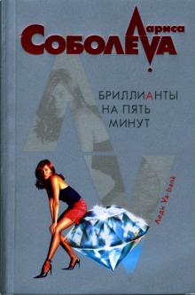 Лариса Соболева - Бриллианты на пять минут: Роман обложка книги Лариса Соболева - Бриллианты на пять минут: Роман обложка книги
