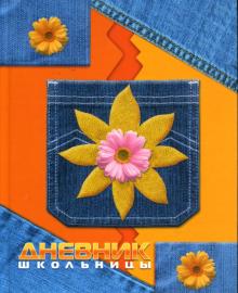 Дневник Jeans style (ДД034843) Дневник Jeans style (ДД034843)