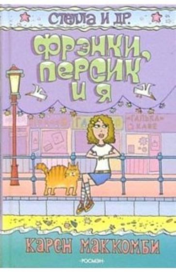 Карен Маккомби - Фрэнки, Персик и я: Повесть обложка книги Карен Маккомби - Фрэнки, Персик и я: Повесть обложка книги