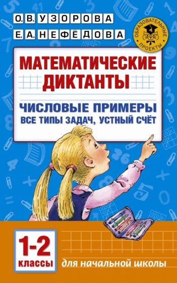 Узорова, Нефедова - Математические диктанты. 1-2 классы. Числовые примеры. Все типы задач. Устный счет обложка книги Узорова, Нефедова - Математические диктанты. 1-2 классы. Числовые примеры. Все типы задач. Устный счет обложка книги