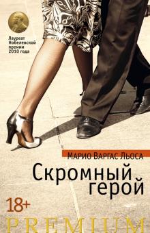 Льоса Варгас - Скромный герой обложка книги Льоса Варгас - Скромный герой обложка книги