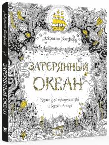 Затерянный океан