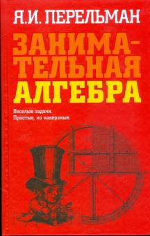Яков Перельман - Занимательная алгебра обложка книги Яков Перельман - Занимательная алгебра обложка книги