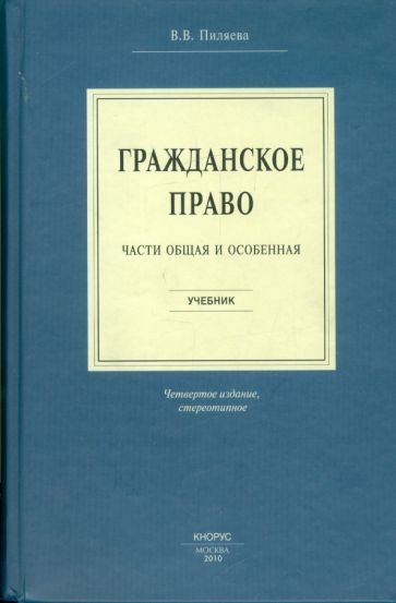 Валентина Пиляева - Гражданское право. Части общая и особенная обложка книги Валентина Пиляева - Гражданское право. Части общая и особенная обложка книги