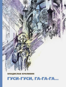Владислав Крапивин - Гуси-гуси, га-га-га… обложка книги Владислав Крапивин - Гуси-гуси, га-га-га… обложка книги