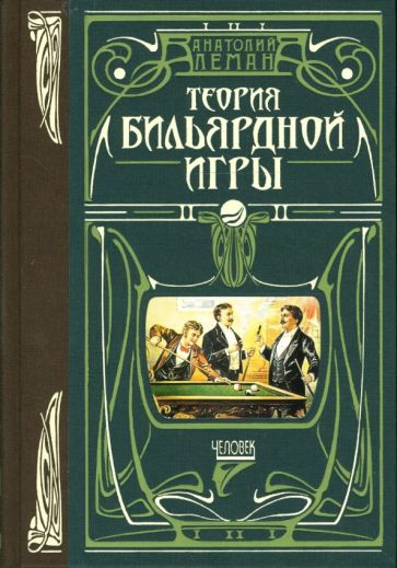 Анатолий Леман - Теория бильярдной игры с рисунками и чертежами обложка книги Анатолий Леман - Теория бильярдной игры с рисунками и чертежами обложка книги