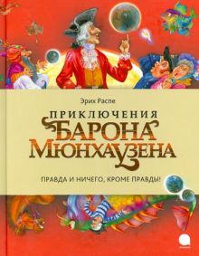Приключения барона Мюнхаузена