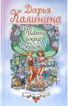 Дарья Калинина - Танец вокруг живота: Повесть обложка книги Дарья Калинина - Танец вокруг живота: Повесть обложка книги