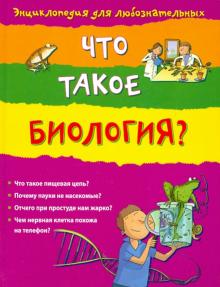 Что такое биология?