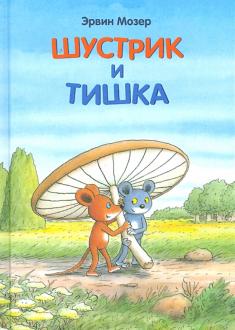 Эрвин Мозер - Шустрик и Тишка обложка книги