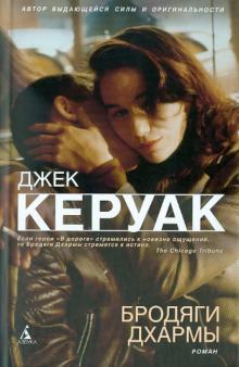 Джек Керуак - Бродяги Дхармы обложка книги Джек Керуак - Бродяги Дхармы обложка книги
