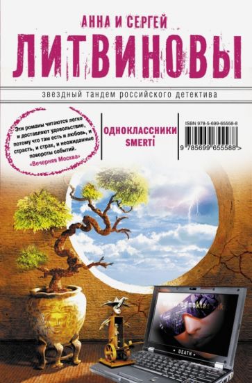 Литвинова, Литвинов - Одноклассники smerti обложка книги Литвинова, Литвинов - Одноклассники smerti обложка книги